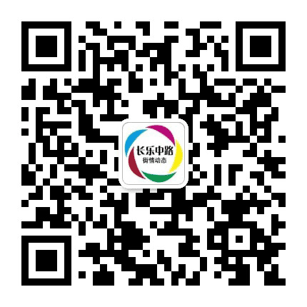 长乐中路街情动态公众号二维码