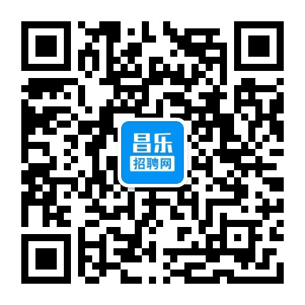 昌乐直聘公众号二维码