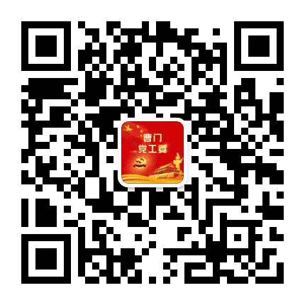 中共曹门街道党工委公众号二维码