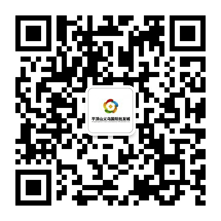 平顶山义乌国际批发城公众号二维码