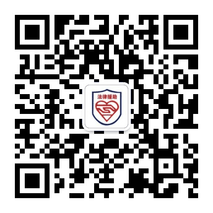长宁区法律援助中心公众号二维码