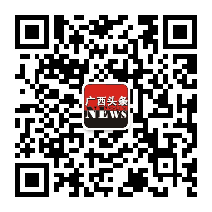 广西头条NEWS公众号二维码