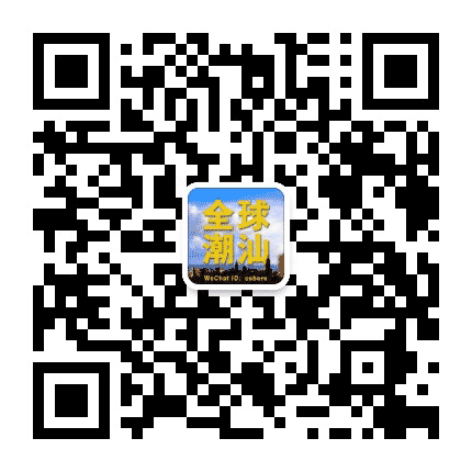 全球潮汕公众号二维码