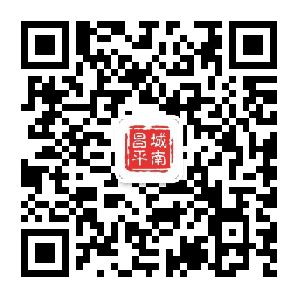 昌平城南公众号二维码