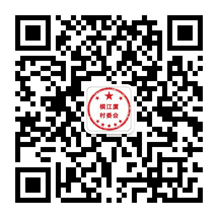 横江厦村村务平台公众号二维码