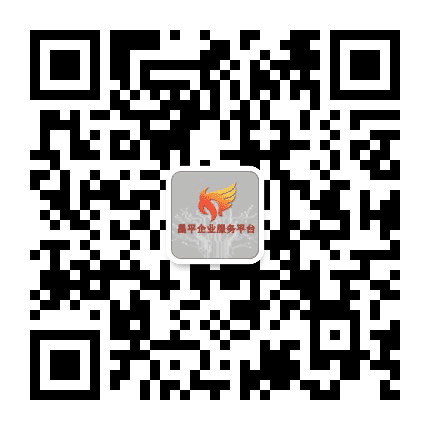 昌平企业服务平台公众号二维码