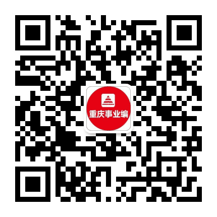 重庆事业单位招聘考试公众号二维码