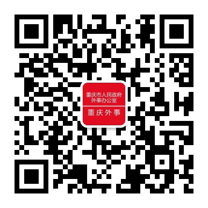 重庆外事公众号二维码