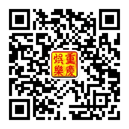 重庆娱乐汇公众号二维码