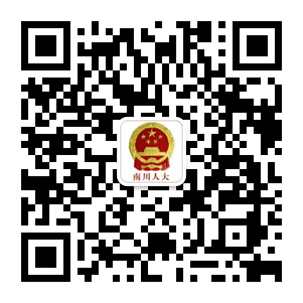 南川人大公众号二维码