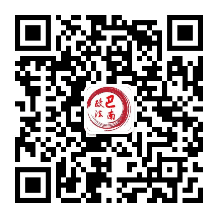 巴南政法公众号二维码