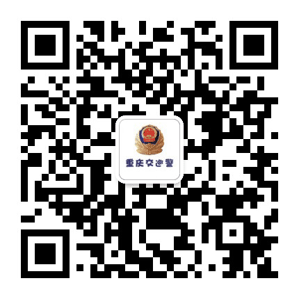 重庆交巡警公众号二维码