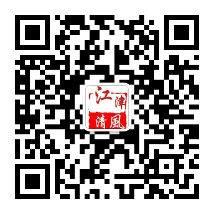 江津清风公众号二维码