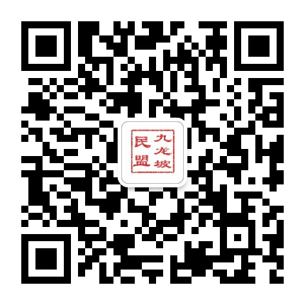 九龙坡民盟公众号二维码