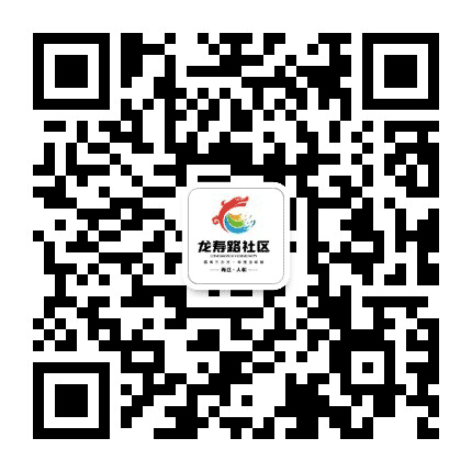 人和街道龙寿路社区公众号二维码