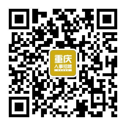 重庆人事招聘信息网公众号二维码