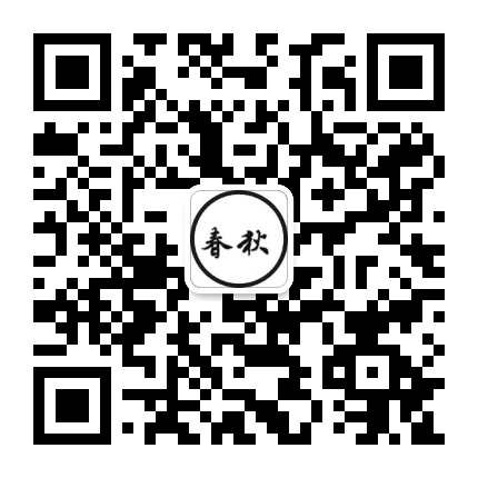 春秋时讯公众号二维码