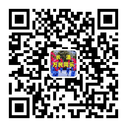 长清万家同乐公众号二维码