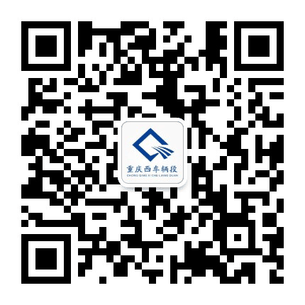 重庆西车辆段公众号二维码