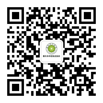 重庆市第一人民医院皮肤科公众号二维码