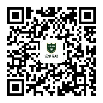 诚信昆明公众号二维码