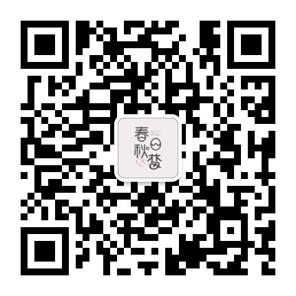 春日秋梦公众号二维码