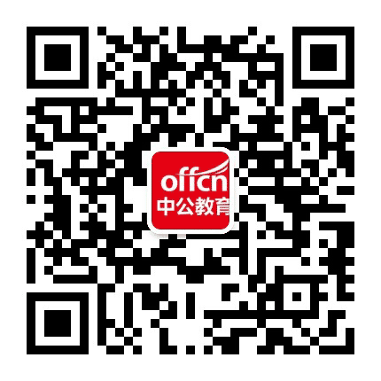 常山中公教育公众号二维码