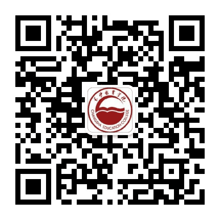 长沙教育学院公众号二维码