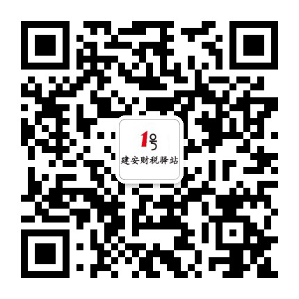 建安财税1号驿站公众号二维码