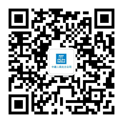 中建二局北方公司公众号二维码