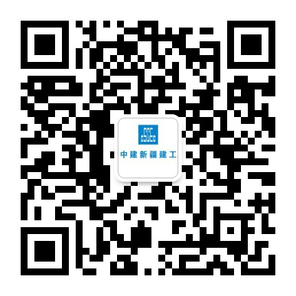 中建新疆建工公众号二维码