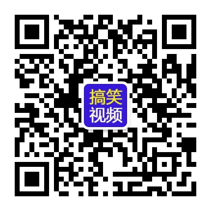搞笑短视集合公众号二维码