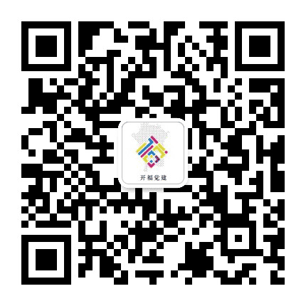 开福党建公众号二维码