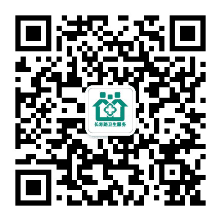 长寿路社区卫生服务中心公众号二维码