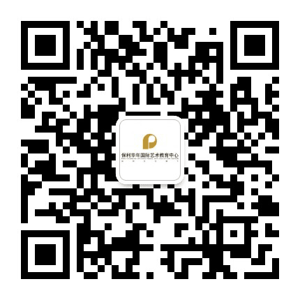 长沙保利华年国际艺术教育公众号二维码
