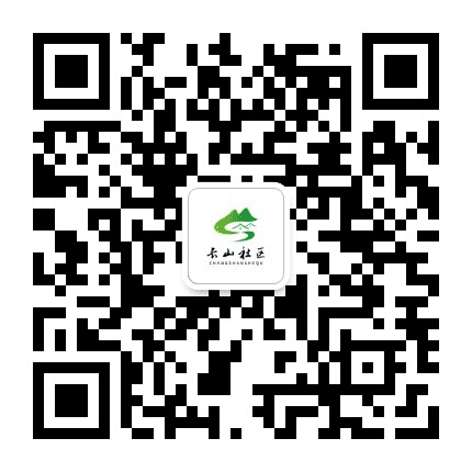 新街街道长山社区公众号二维码