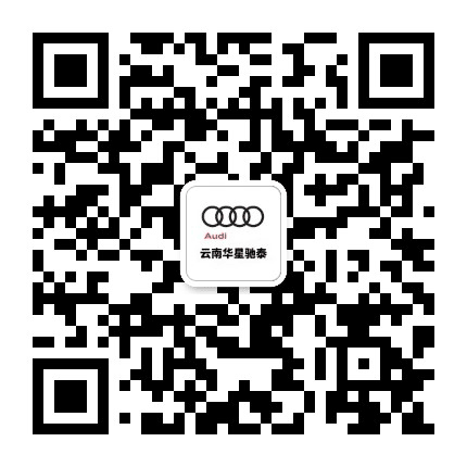 奥迪云南驰泰公众号二维码