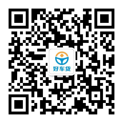 好车贷理财公众号二维码