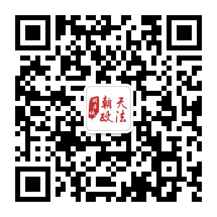 朝天政法公众号二维码