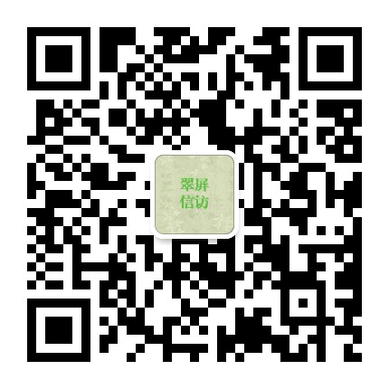 翠屏信访公众号二维码