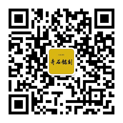 奇石铭刻公众号二维码