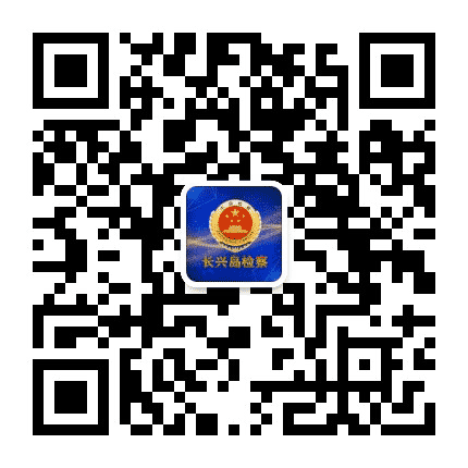 长兴岛检察公众号二维码