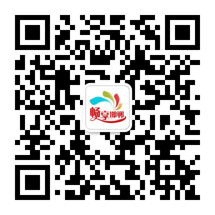 畅享邯郸公众号二维码