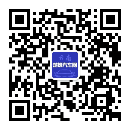 楚雄汽车网公众号二维码