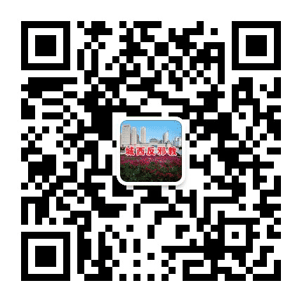 城西反邪公众号二维码