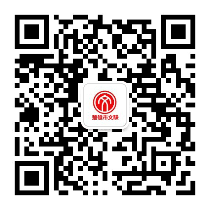 楚雄文艺公众号二维码