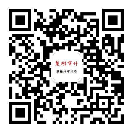 楚雄审计公众号二维码