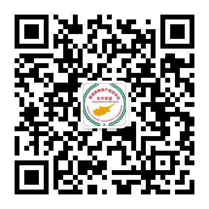 塞浦路斯投资与移民公众号二维码