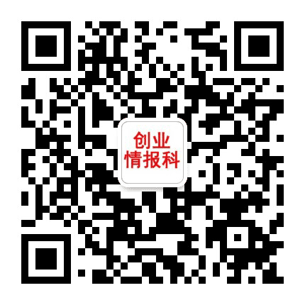 创业情报科公众号二维码