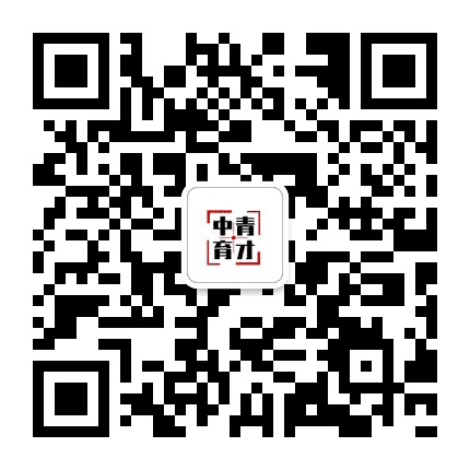 中青育才公众号二维码